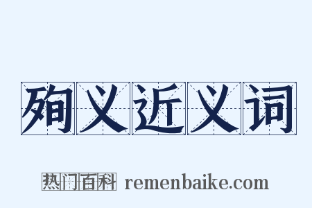 殉义近义词是什么意思的图片